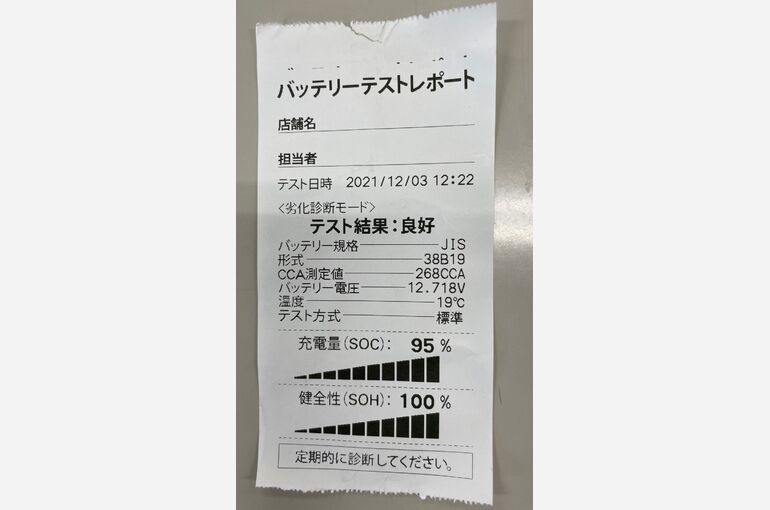 バッテリーテスターレシート
